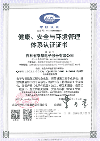 健康、安全與環(huán)境管理體系認證證書.png